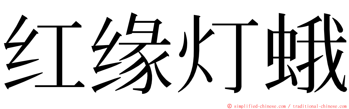 红缘灯蛾 ming font