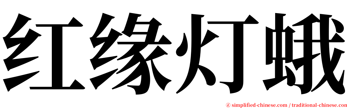 红缘灯蛾 serif font