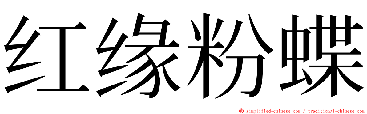 红缘粉蝶 ming font