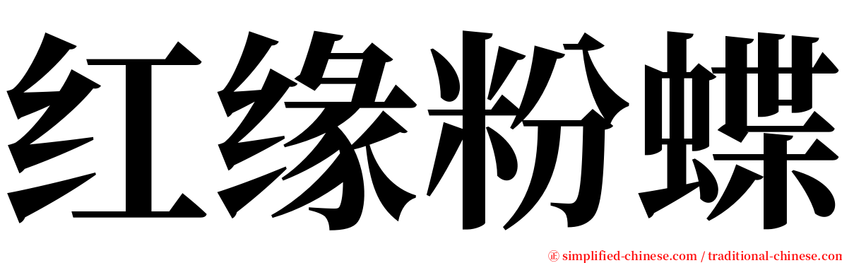 红缘粉蝶 serif font