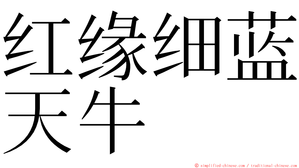 红缘细蓝天牛 ming font