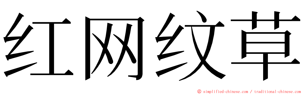 红网纹草 ming font