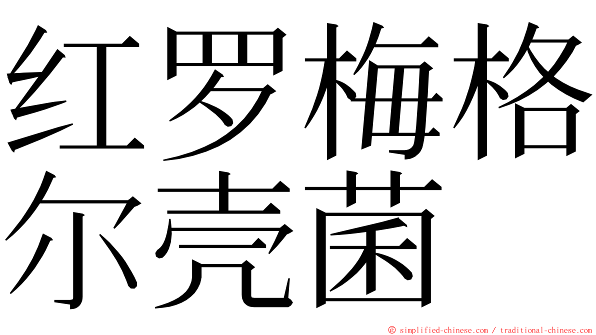 红罗梅格尔壳菌 ming font