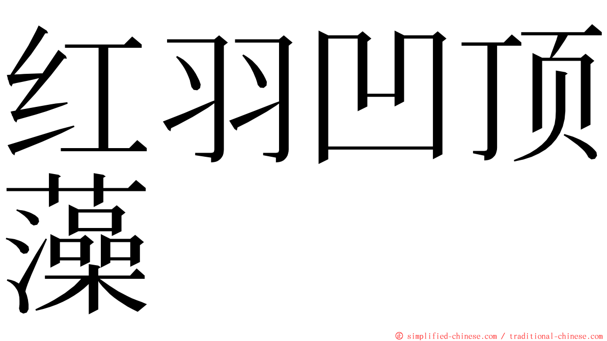 红羽凹顶藻 ming font