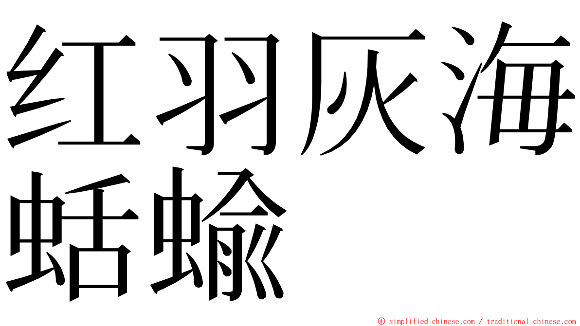 红羽灰海蛞蝓 ming font