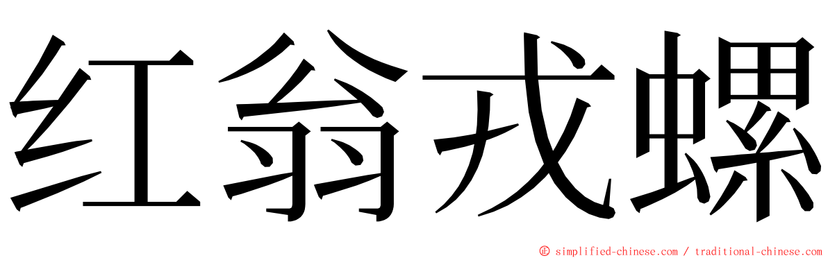 红翁戎螺 ming font