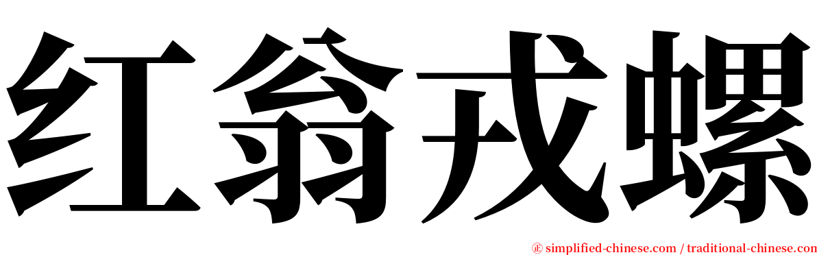 红翁戎螺 serif font