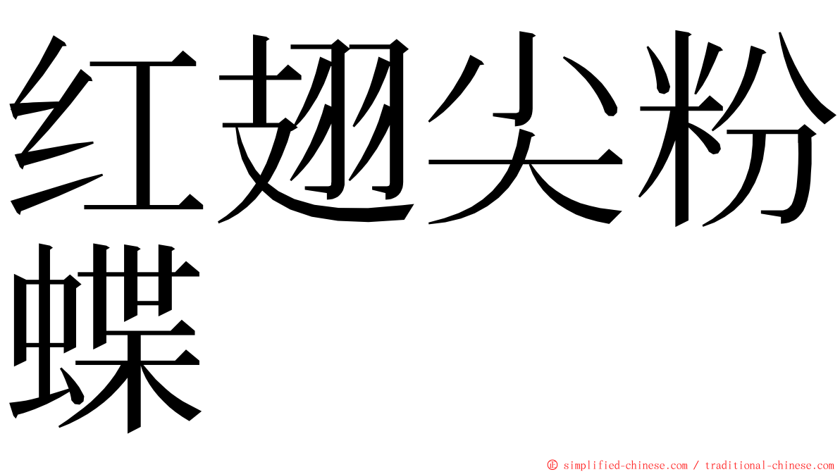 红翅尖粉蝶 ming font