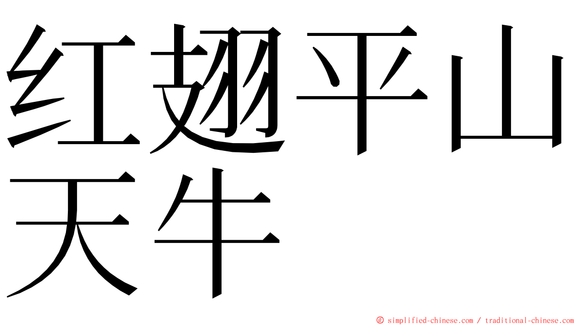 红翅平山天牛 ming font