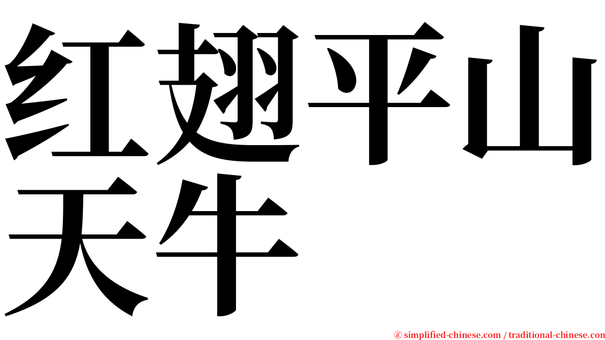 红翅平山天牛 serif font