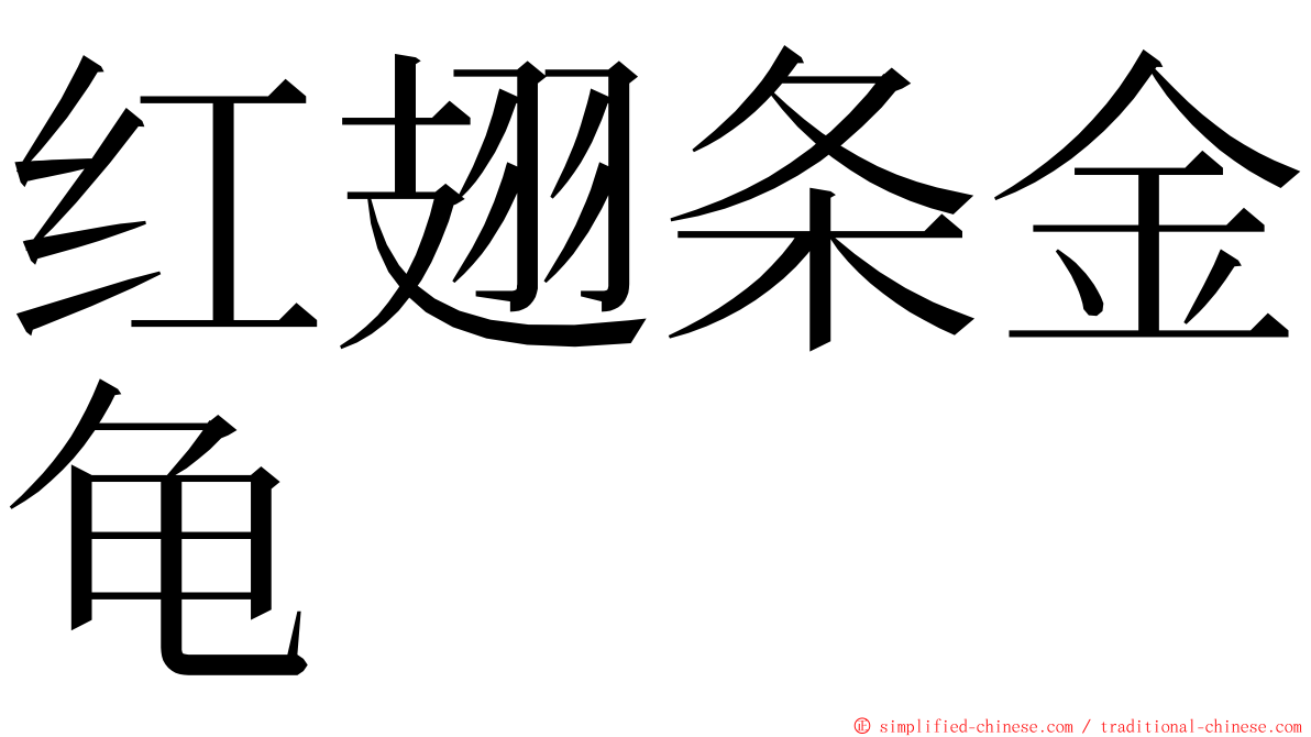 红翅条金龟 ming font