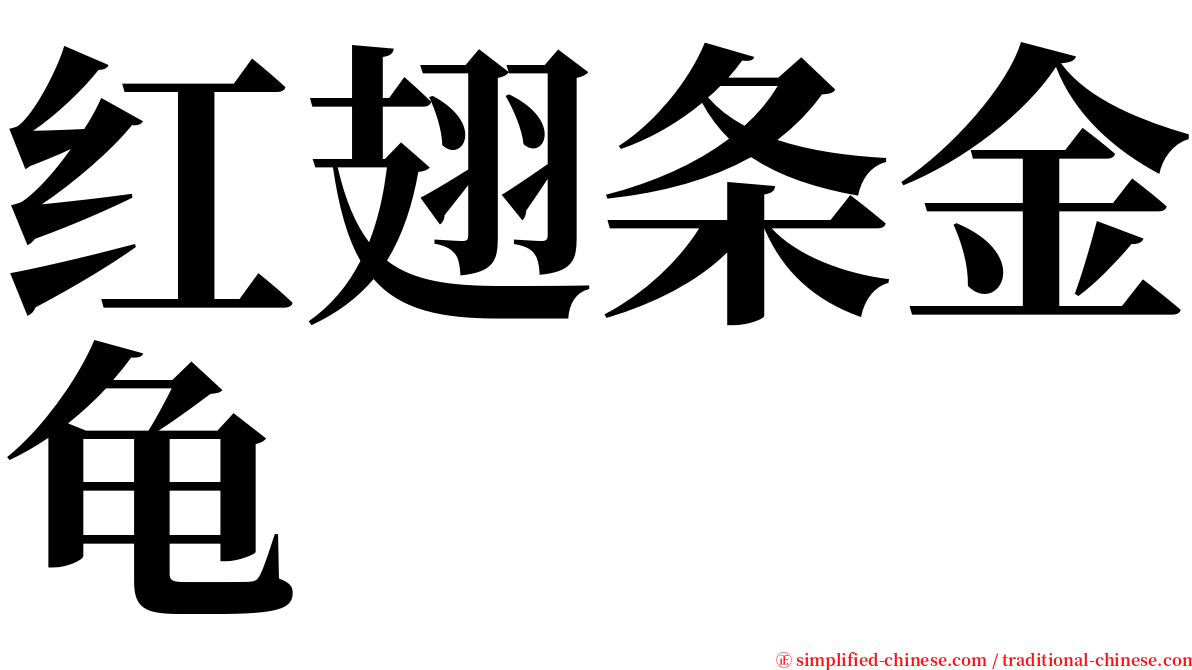 红翅条金龟 serif font