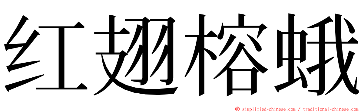 红翅榕蛾 ming font