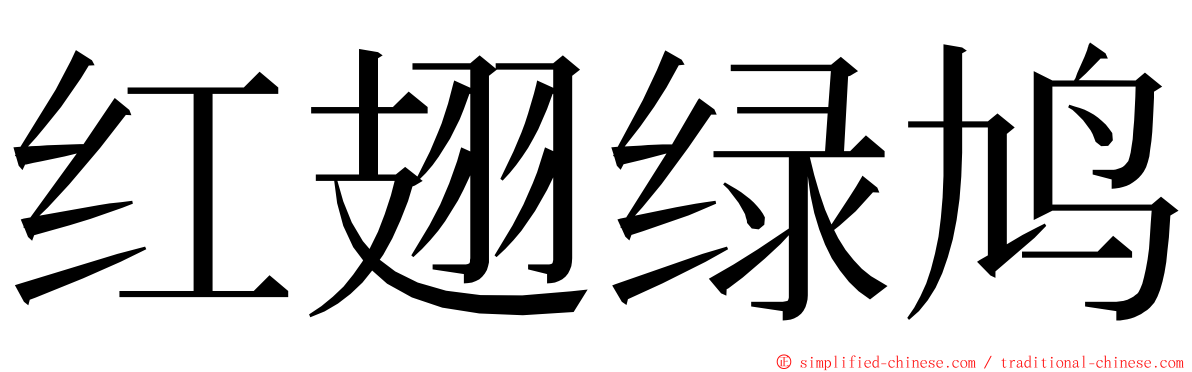 红翅绿鸠 ming font