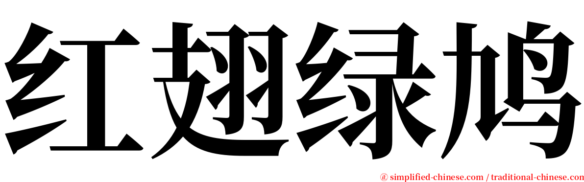 红翅绿鸠 serif font