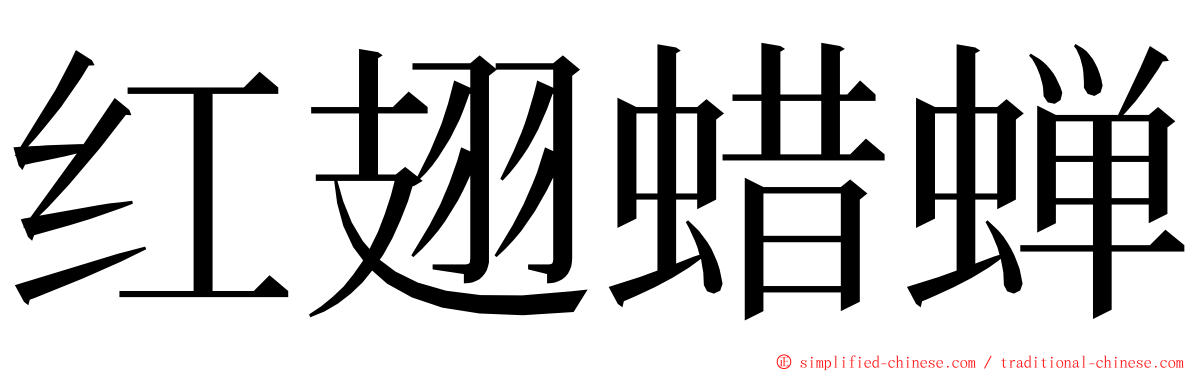 红翅蜡蝉 ming font