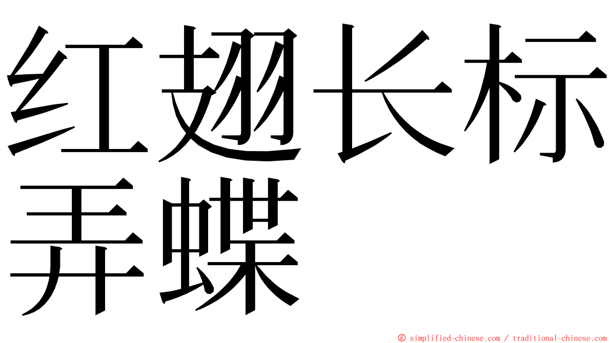 红翅长标弄蝶 ming font