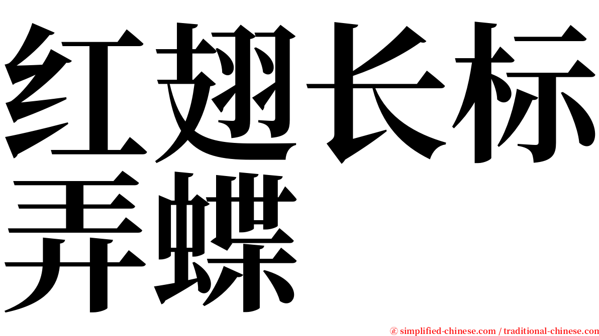 红翅长标弄蝶 serif font