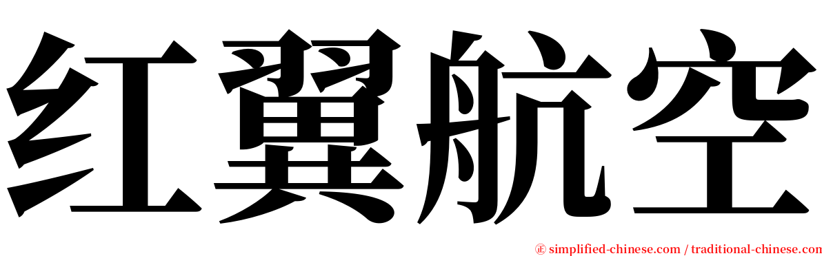 红翼航空 serif font