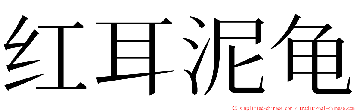 红耳泥龟 ming font