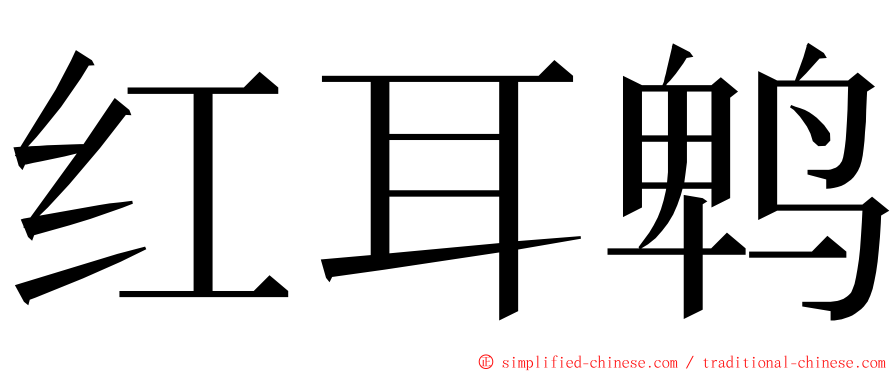 红耳鹎 ming font