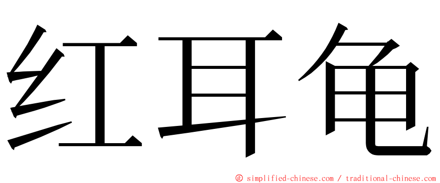 红耳龟 ming font