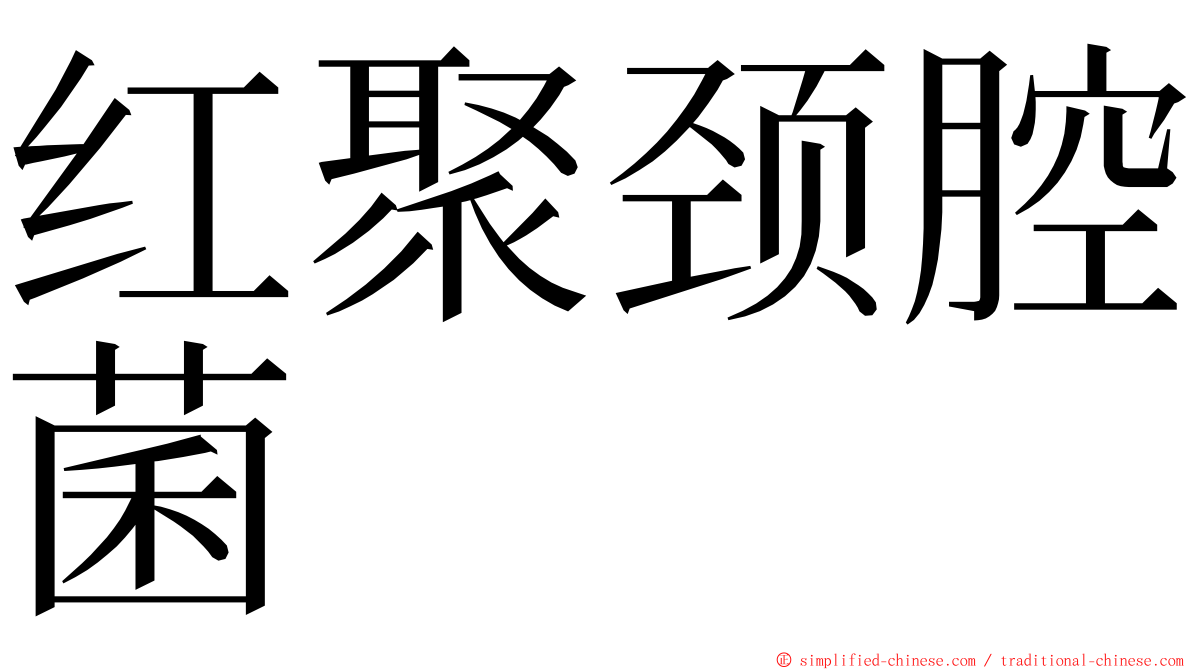 红聚颈腔菌 ming font