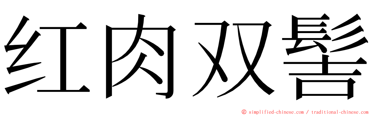 红肉双髻 ming font