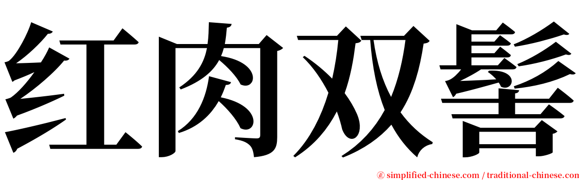 红肉双髻 serif font