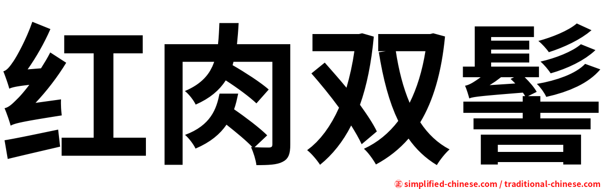 红肉双髻