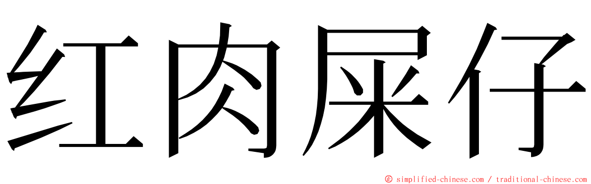 红肉屎仔 ming font