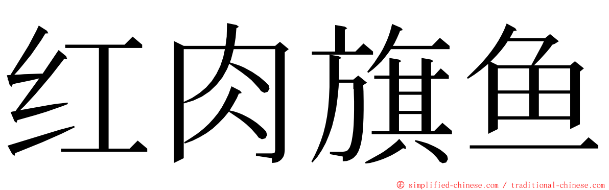 红肉旗鱼 ming font