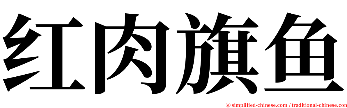 红肉旗鱼 serif font