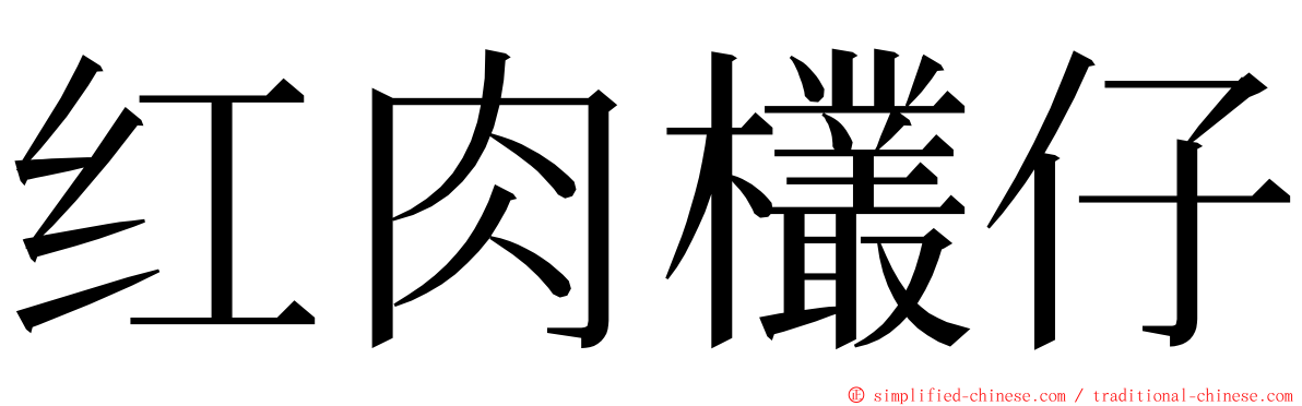 红肉欉仔 ming font