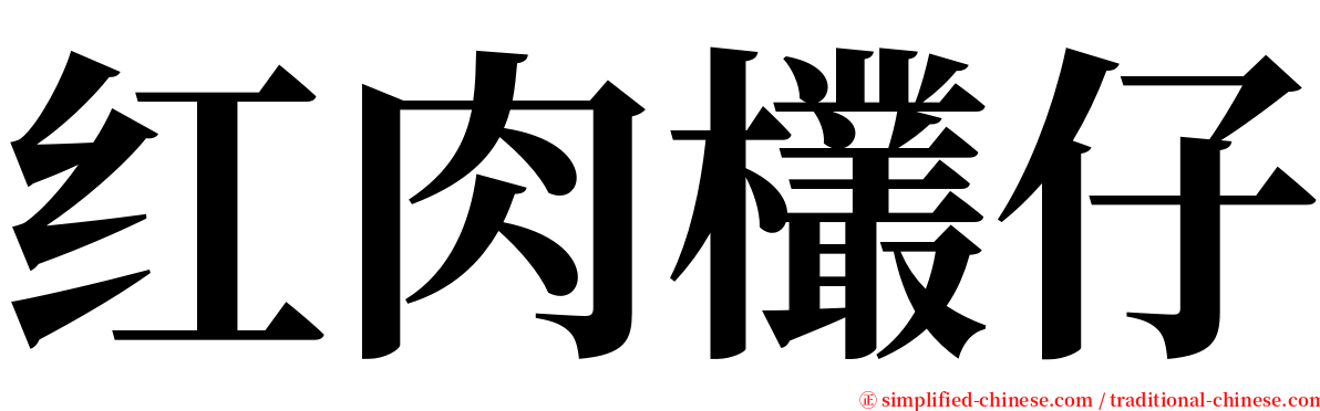 红肉欉仔 serif font