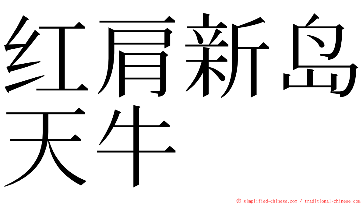 红肩新岛天牛 ming font