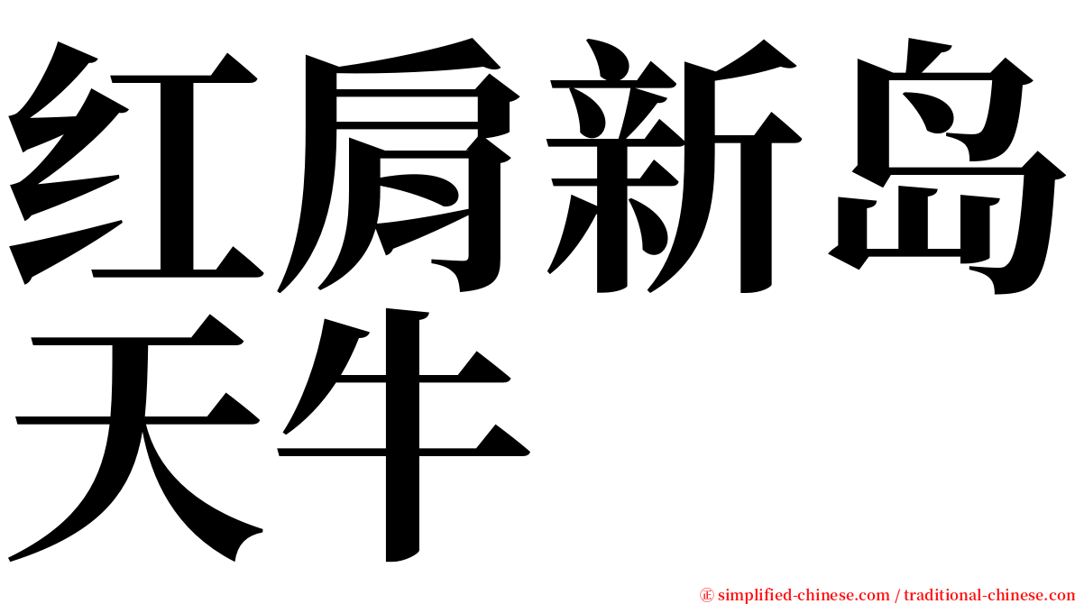 红肩新岛天牛 serif font