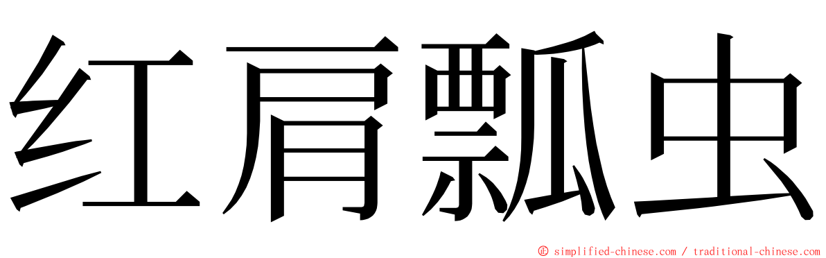 红肩瓢虫 ming font