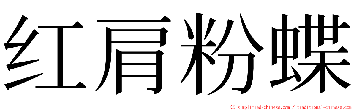 红肩粉蝶 ming font