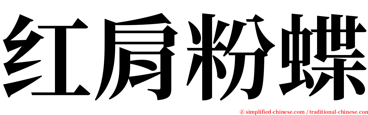 红肩粉蝶 serif font