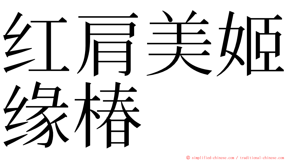 红肩美姬缘椿 ming font