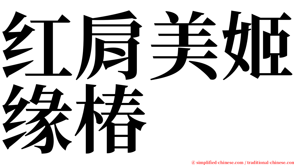 红肩美姬缘椿 serif font