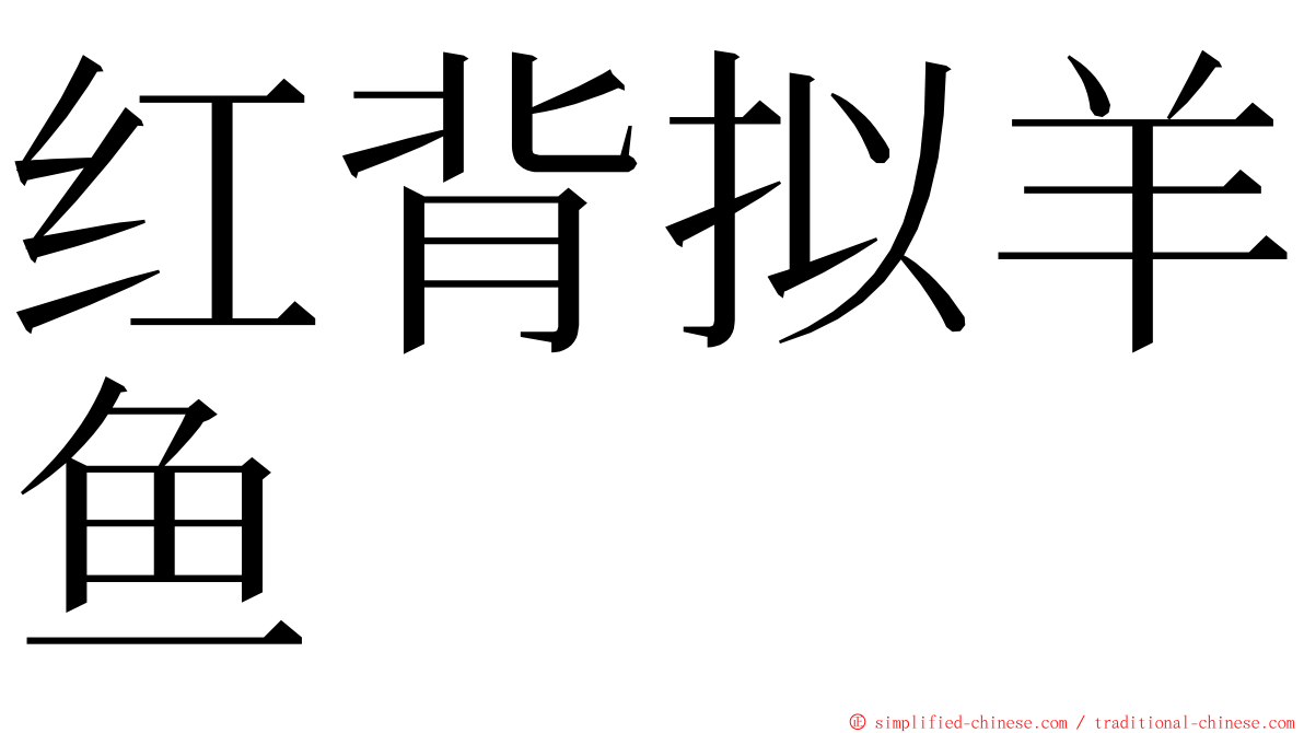 红背拟羊鱼 ming font