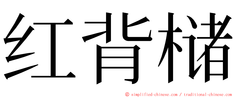 红背槠 ming font