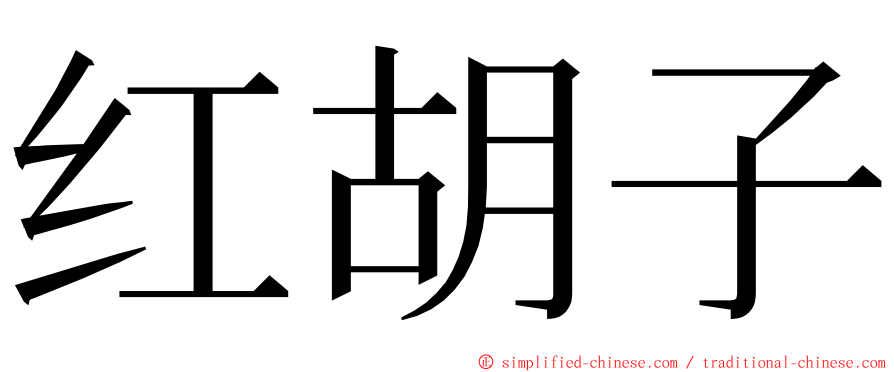 红胡子 ming font