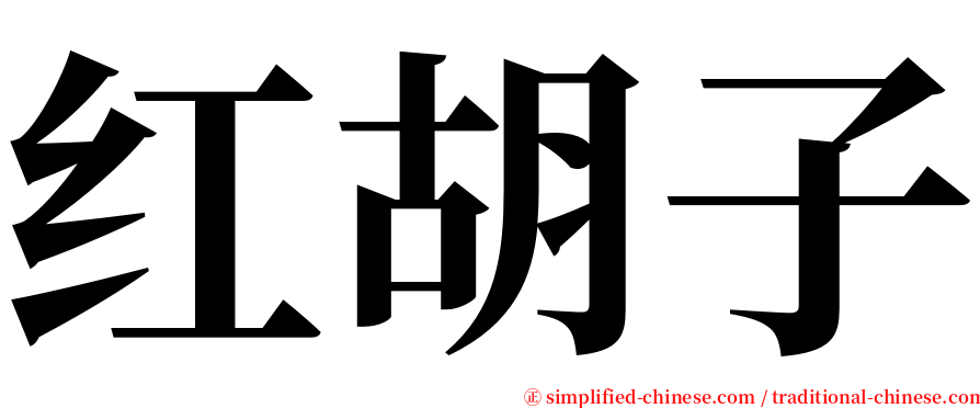 红胡子 serif font