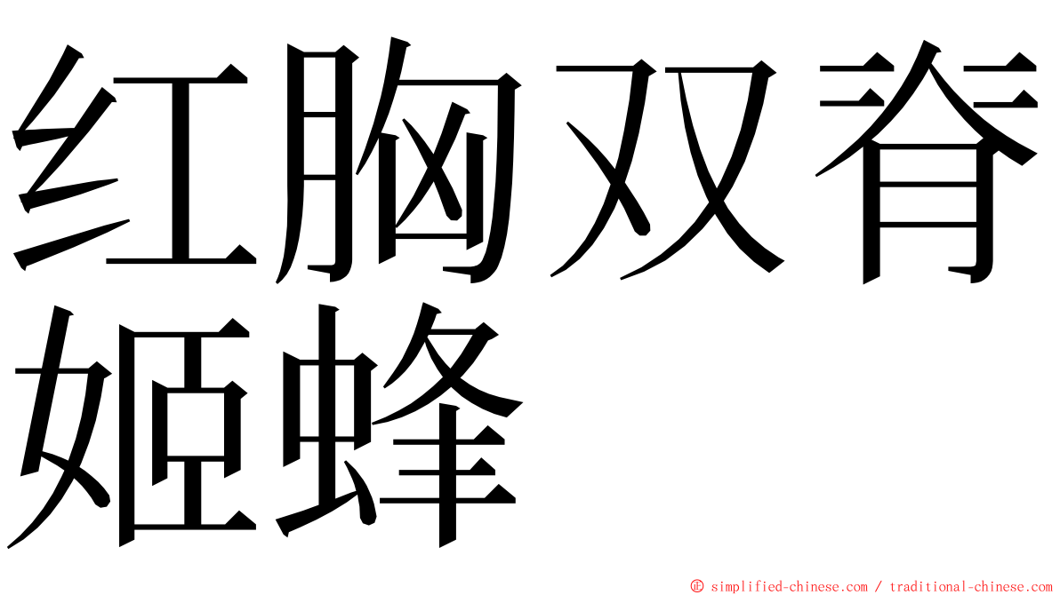 红胸双脊姬蜂 ming font