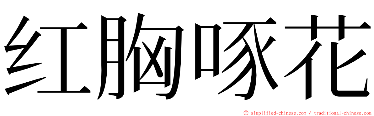 红胸啄花 ming font