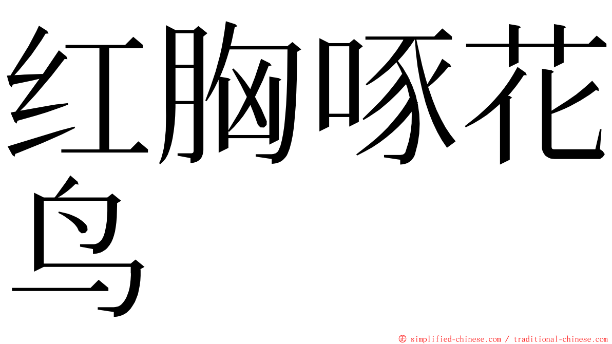 红胸啄花鸟 ming font