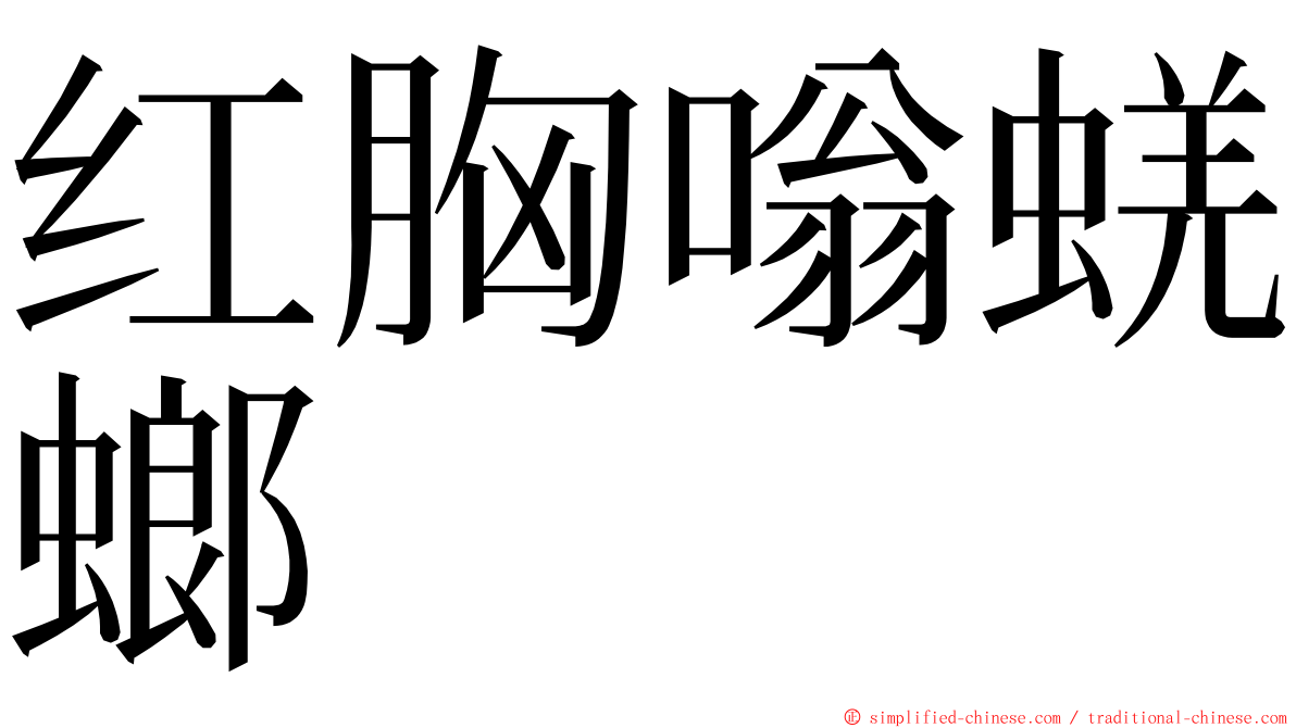 红胸嗡蜣螂 ming font